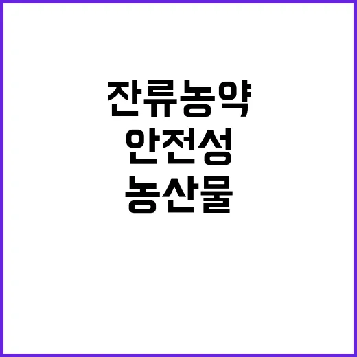 농산물 잔류 농약,…