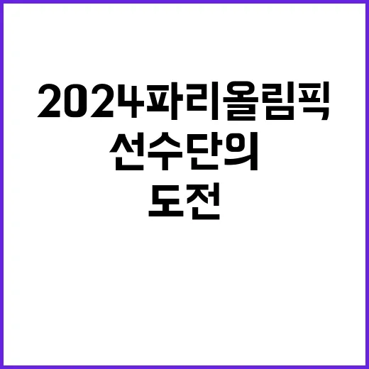 2024 파리올림픽 우리 선수단의 놀라운 도전!