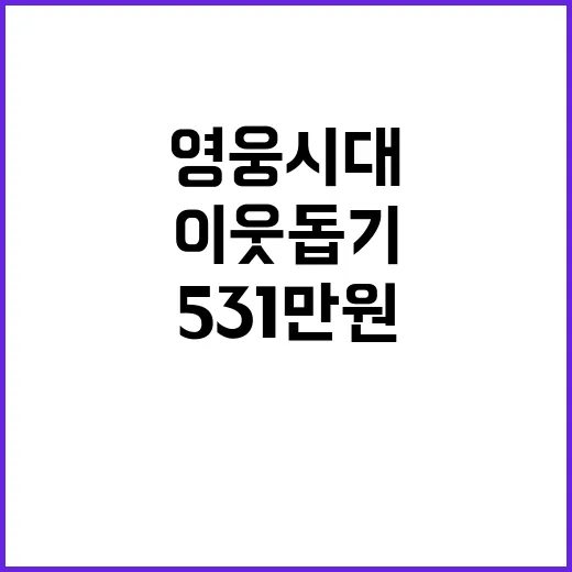 ‘영웅시대’ 기부 531만원으로 이웃돕기 실천!