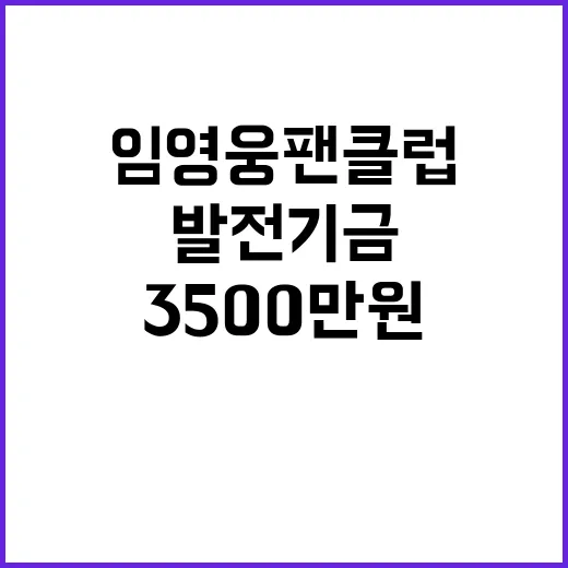 임영웅 팬클럽 3500만원 발전기금 기탁 소식!