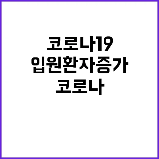 코로나19 신규 백신 입원환자 증가에 대응하다!