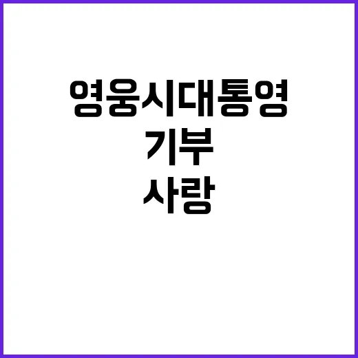 영웅시대 통영 기부로 나누는 사랑의 힘!