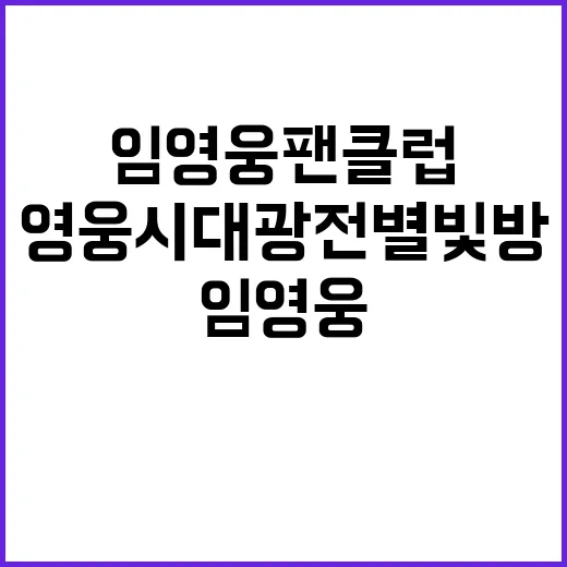 임영웅 팬클럽의 기…