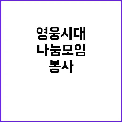 영웅시대 나눔모임 …