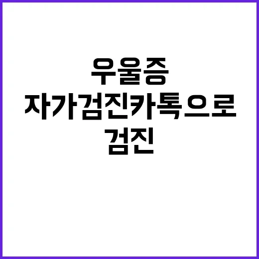 우울증 자가검진 카톡으로 간편하게 시작하세요!