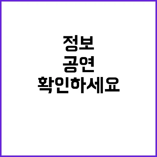 공연 예매에 필요한 모든 정보 지금 확인하세요!