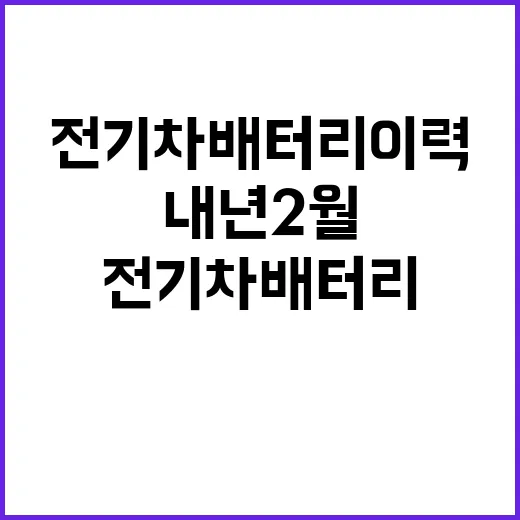 전기차 배터리 이력관리제 내년 2월 시행 예정!