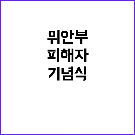 “위안부 피해자” …