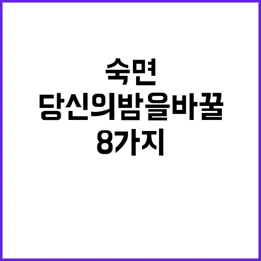 숙면 비법 당신의 …