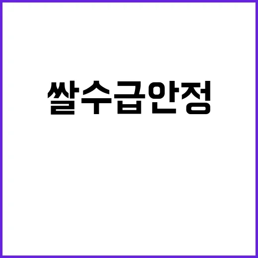 쌀 수급 안정 농식…