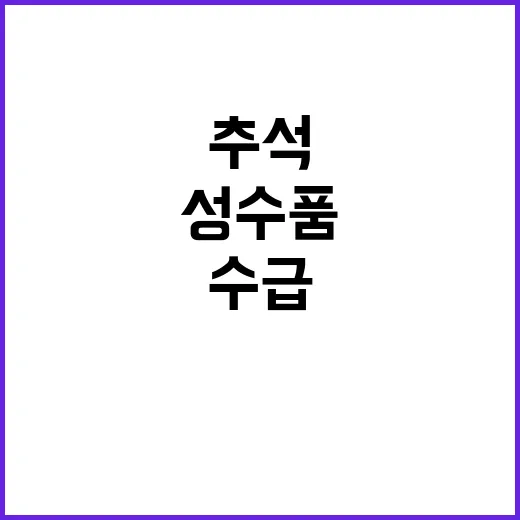 추석 성수품 안정 …