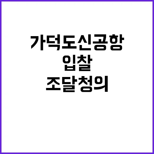 가덕도신공항 입찰 조달청의 결정은 무엇일까?