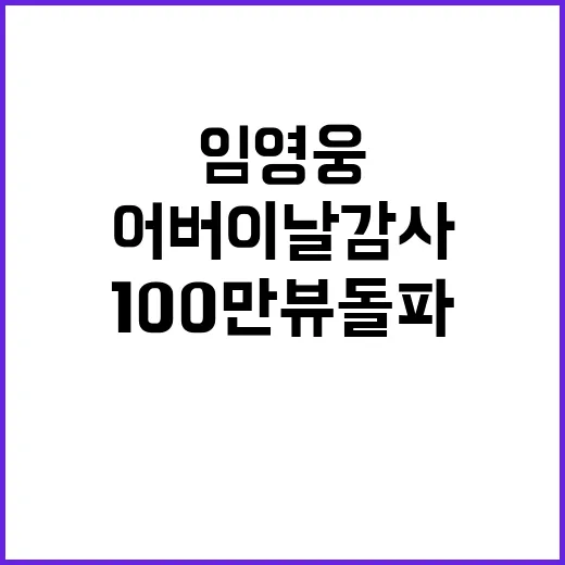 임영웅 어버이날 감사 영상 100만뷰 돌파!