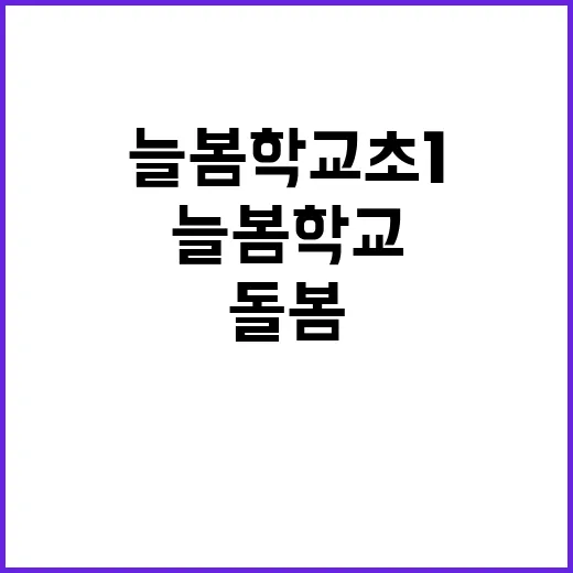 늘봄학교 초1 돌봄…