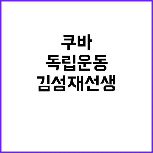 김성재 선생 쿠바 독립운동 지원자 121명 포상!