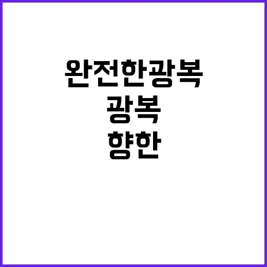 대한민국 완전한 광복을 향한 여정 시작!