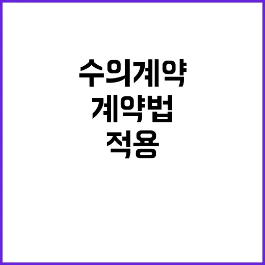 “킨텍스 수의계약 법 적용으로 집행된 진실 공개!”