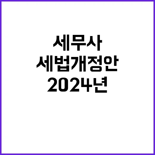 “2024년 세법개…