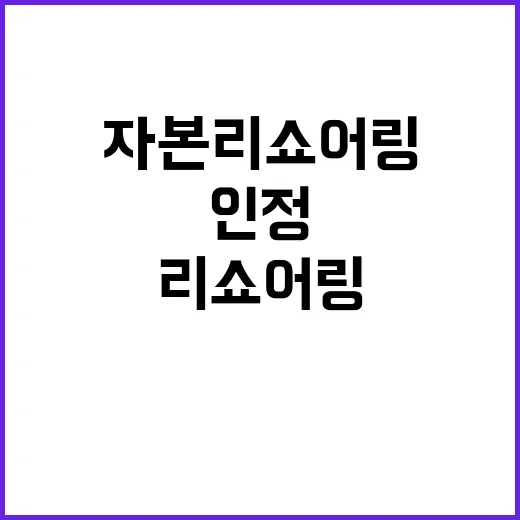 자본 리쇼어링 인정 기준에 대한 사실은?