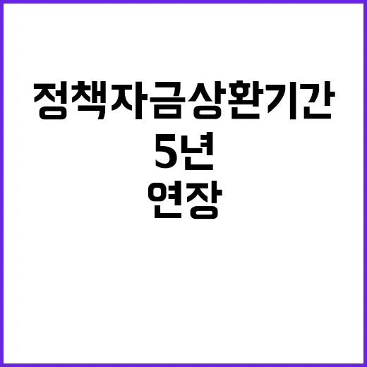 정책자금 상환기간 …