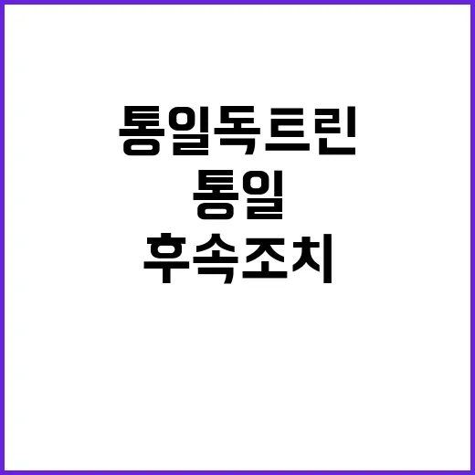 통일 독트린 현실적 방안과 후속 조치 발표!