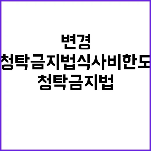 청탁금지법 식사비 …