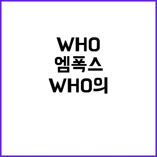 엠폭스 WHO의 경고와 검역 강화의 필요성!