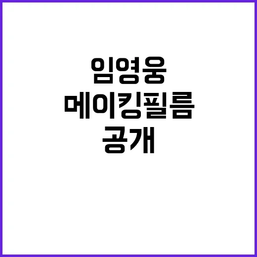 임영웅 200만뷰 메이킹 필름 비하인드 공개!