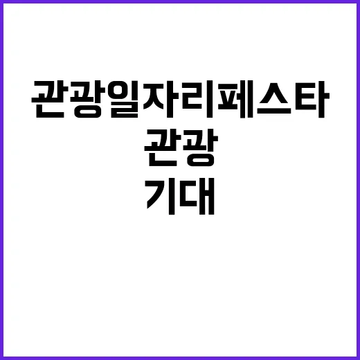 관광 일자리페스타 130개 업체 참여 기대!