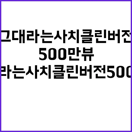 그대라는 사치 클린 버전 500만뷰 기록!