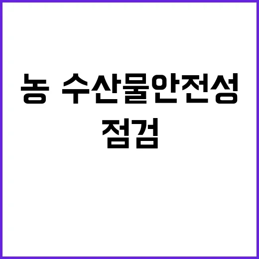 농·수산물 안전성 …