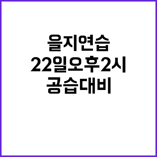 ‘을지연습’ 시작…22일 오후 2시 공습 대비!