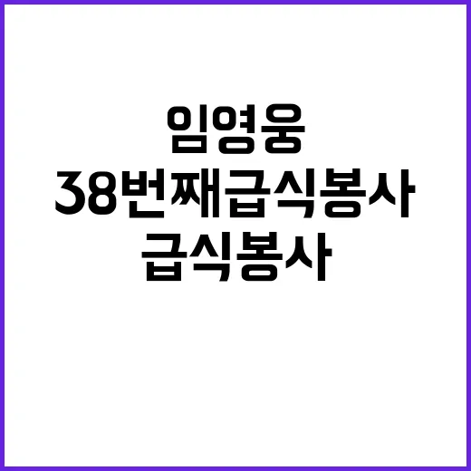 임영웅 선한 영향력으로 38번째 급식봉사 진행!