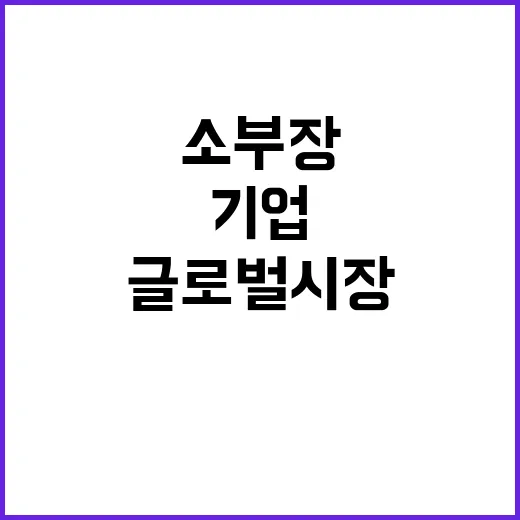 소부장 기업 글로벌…