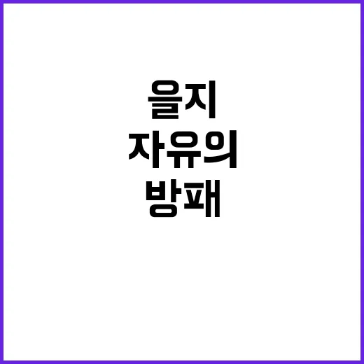 ‘을지와 자유의 방패’ 연습 무엇이 기다리나?