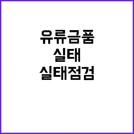 유류금품 관리 실태…