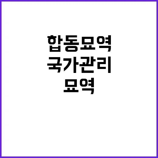 합동묘역 국가관리 첫 지정 소식 공개!