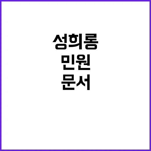 문서민원 욕설·성희롱 담긴 것 차단된다!