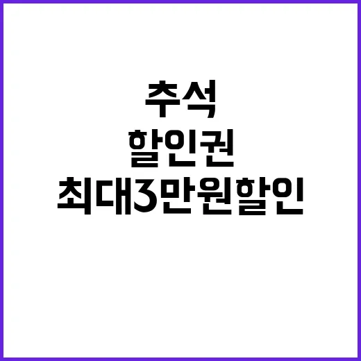 ‘할인권’ 추석 특…