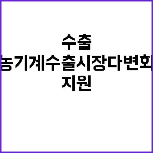 농기계 수출 시장 …