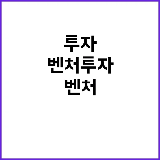 벤처투자 5조 40…