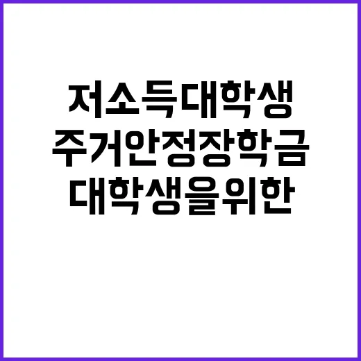 주거안정장학금 저소득 대학생을 위한 기회!