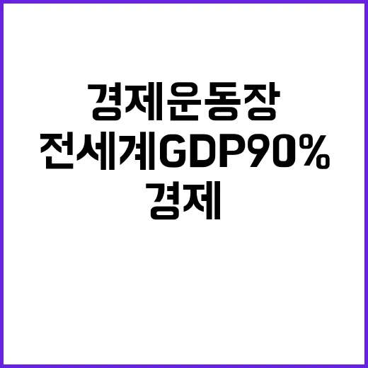 경제운동장 전세계 GDP 90%로 확장된다! 