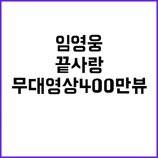 임영웅 끝사랑 무대영상 400만뷰 달성!