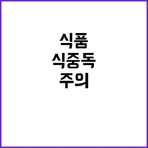 식중독 경고! 주의해야 할 식품 보관 방법