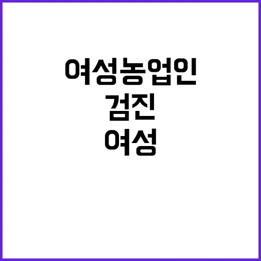 여성농업인 검진 시…