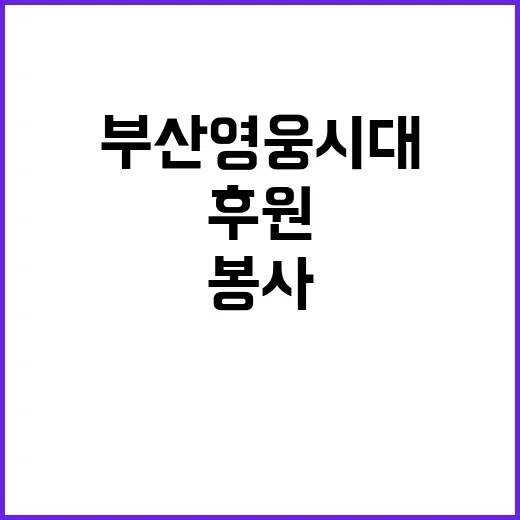 부산영웅시대 후원과…