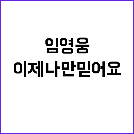 임영웅 이제 나만 믿어요 1600일 연속 톱100!