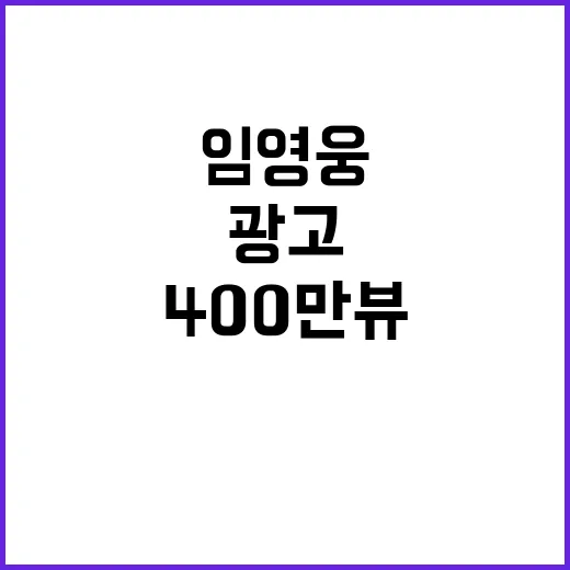 임영웅 광고 400만 뷰 기록의 비밀은?