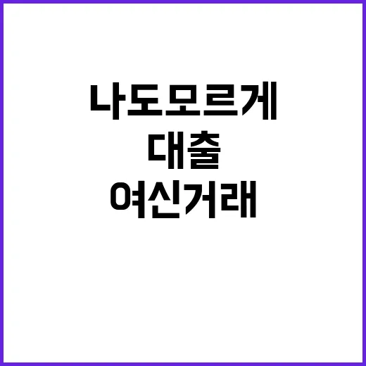 여신거래 차단 나도…